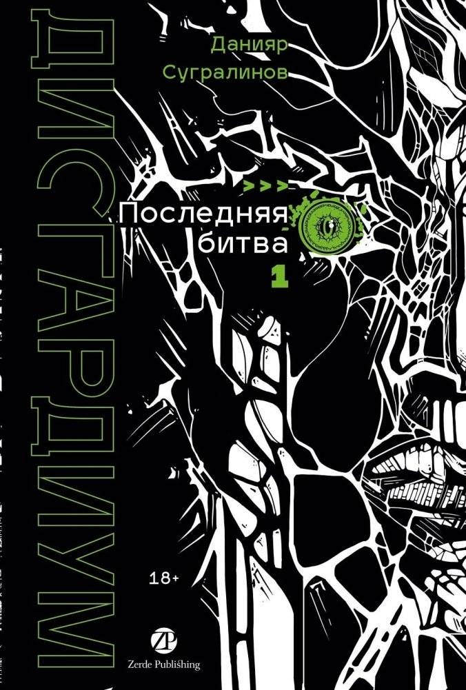 Дисгардиум. Книга 13. Часть 1: Последняя битва | Dysgarium Book 13 Part 1: The Final Battle