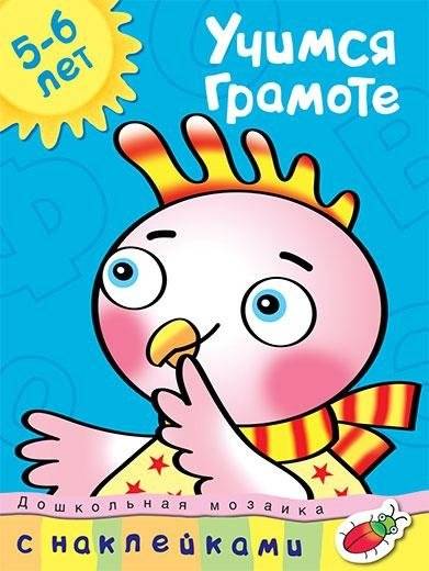 Учимся грамоте. С наклейками. Учебное пособие для детей 5-6 лет | Learning Literacy: With Stickers: Workbook for Children Aged 5-6