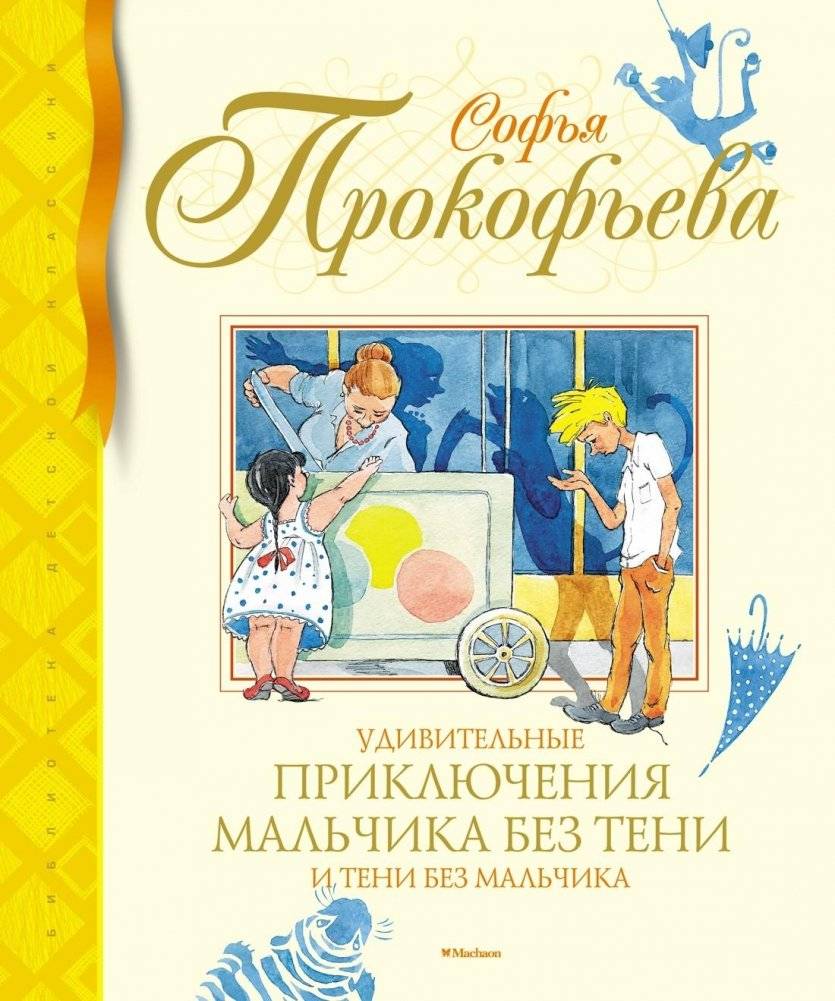 Удивительные приключения мальчика без тени и тени без мальчика | The Amazing Adventures of a Boy Without a Shadow and a Shadow Without a Boy