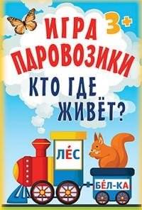 Паровозики. Кто где живёт? | Little Trains: Who Lives Where?