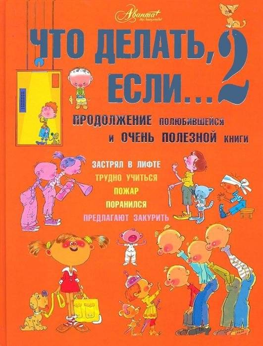 Что делать, если... 2 | What to Do If... 2