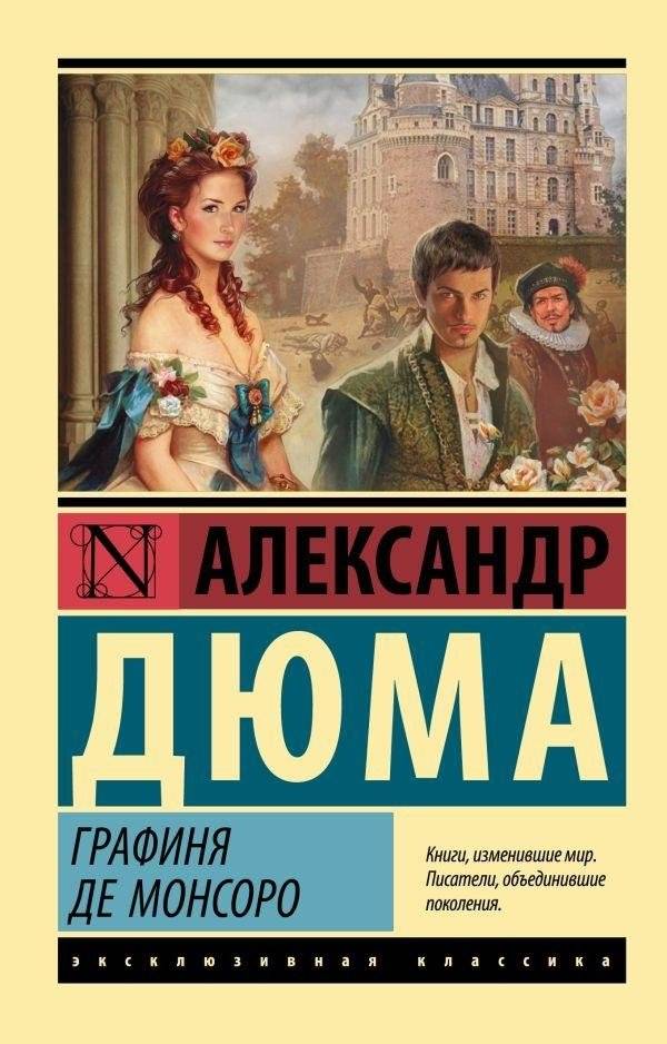 Графиня де Монсоро | The Countess de Monsoreau