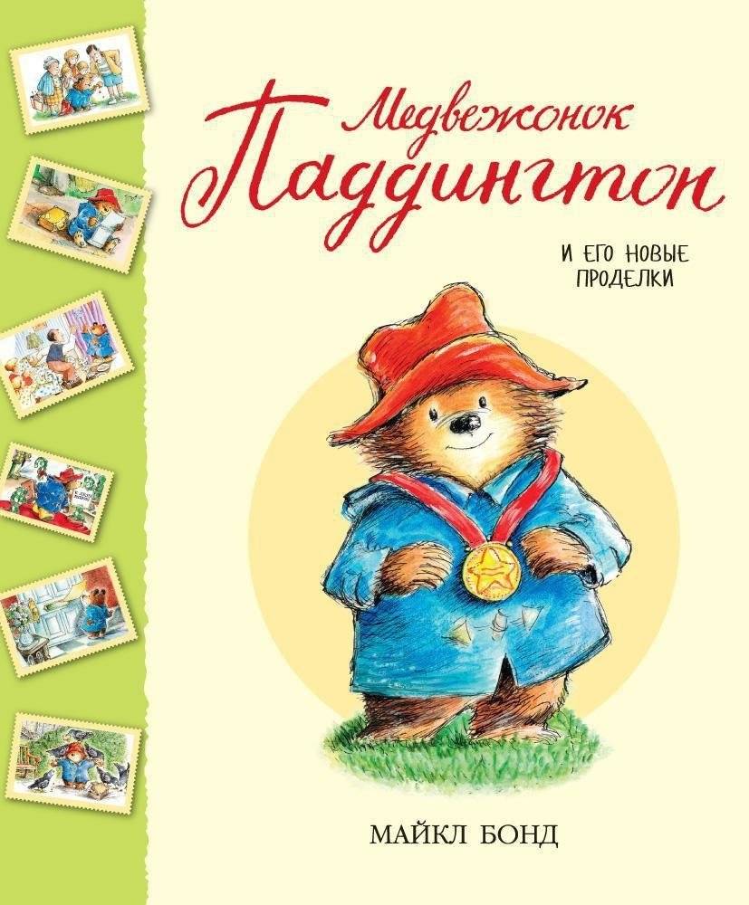 Медвежонок Паддингтон и его новые проделки | Paddington Bear and His New Antics