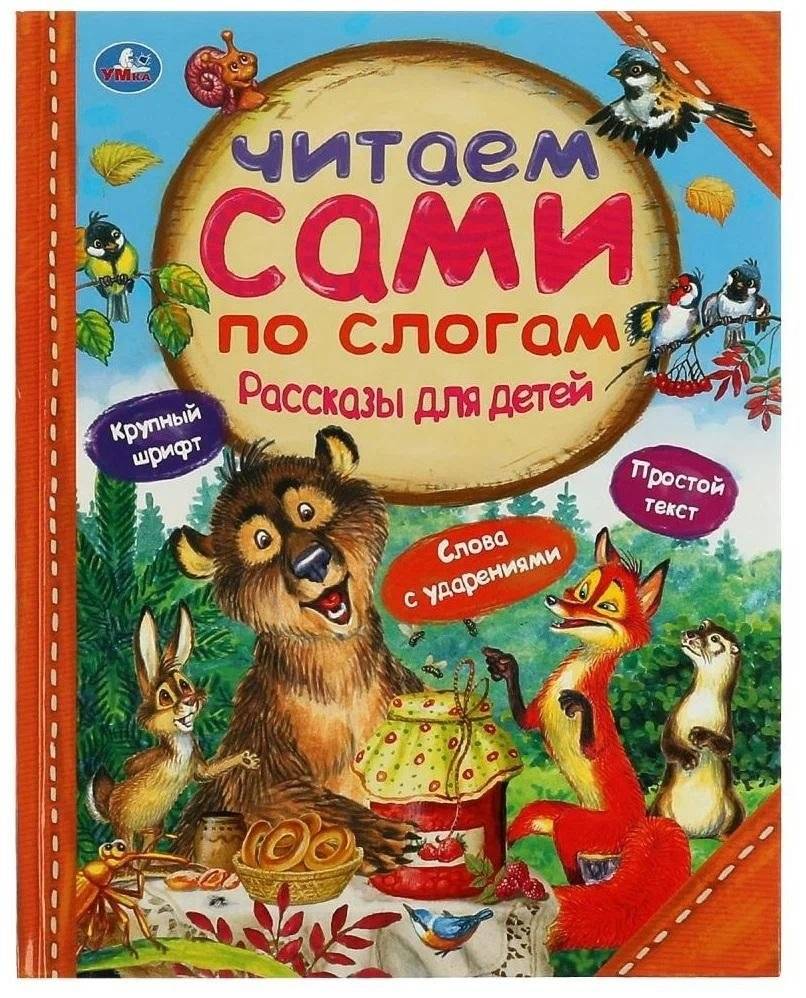Рассказы для детей. Читаем сами по слогам