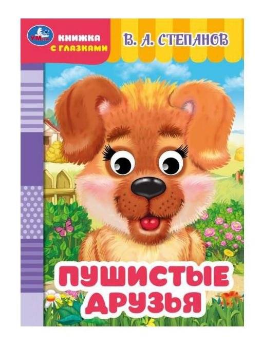 Пушистые друзья. Книжка с глазками | Fluffy Friends: A Book with Eyes