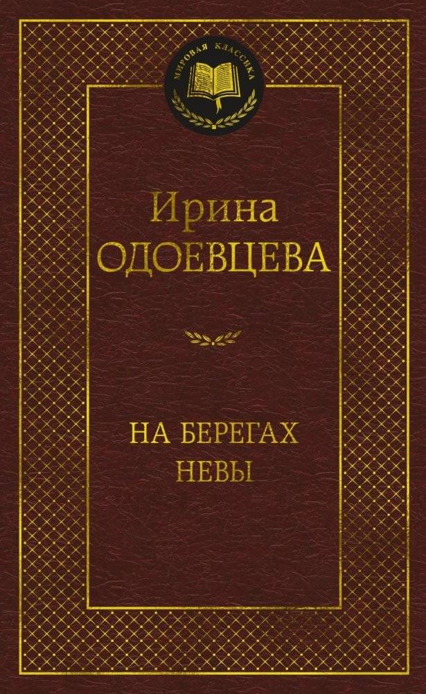 На берегах Невы | On the Banks of the Neva