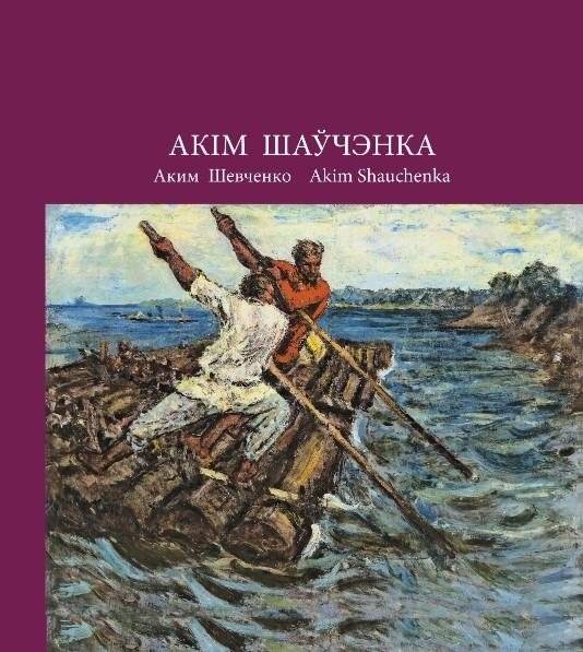 Акім Шаўчэнка. Альбом | Akim Shevchenko. Album