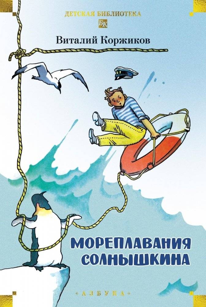 Мореплавания Солнышкина | The Voyages of Solnyshkin