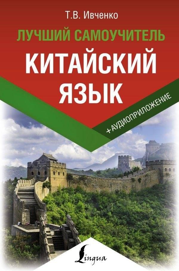 Китайский язык. Лучший самоучитель + аудиоприложение | Chinese Language. The Best Self-Study Guide + Audio App
