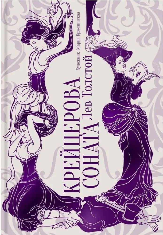 Крейцерова соната | The Kreutzer Sonata