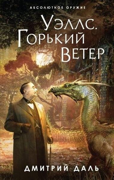 Уэллс. Горький ветер | Wells: Bitter Wind
