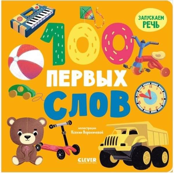 Книжки-картонки. 100 первых слов | Board books. 100 first words
