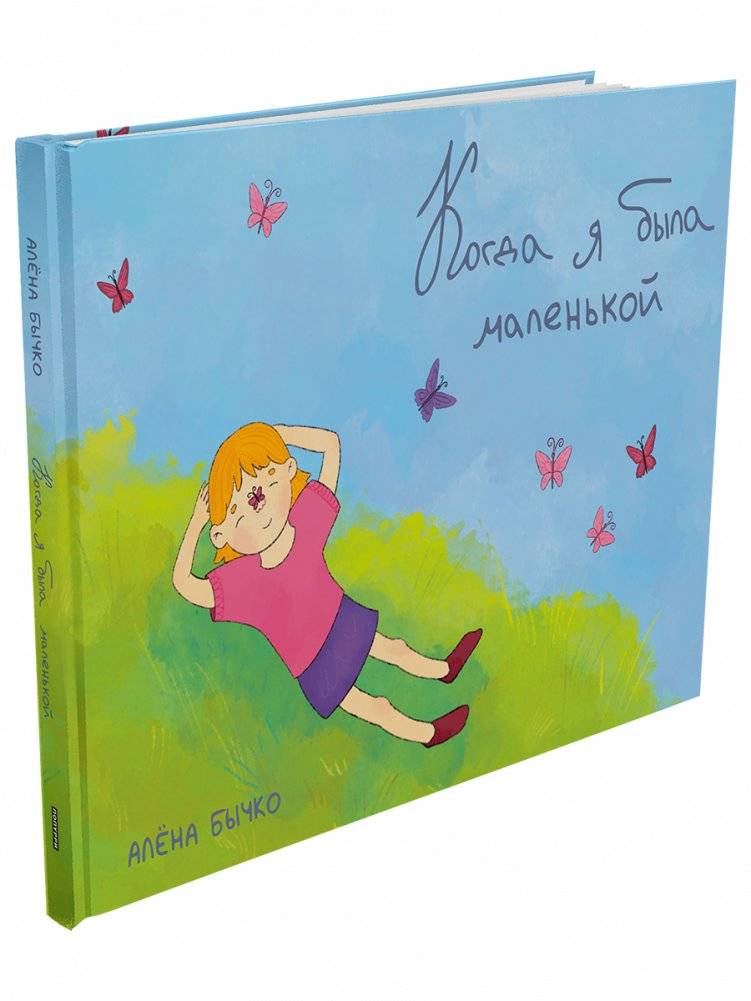 Когда я была маленькой | When I Was Little