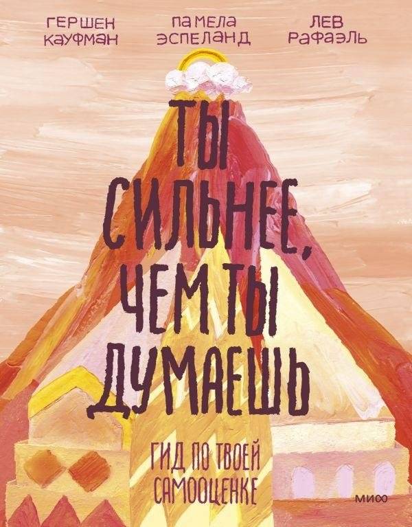 Ты сильнее, чем ты думаешь. Гид по твоей самооценке | You Are Stronger Than You Think: A Guide to Your Self-Esteem