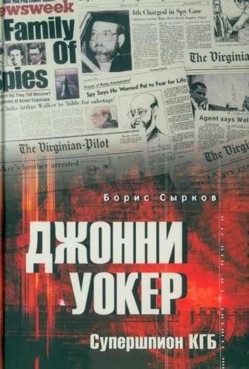 Джонни Уокер. Супершпион КГБ | Johnny Walker: KGB Super-Spy