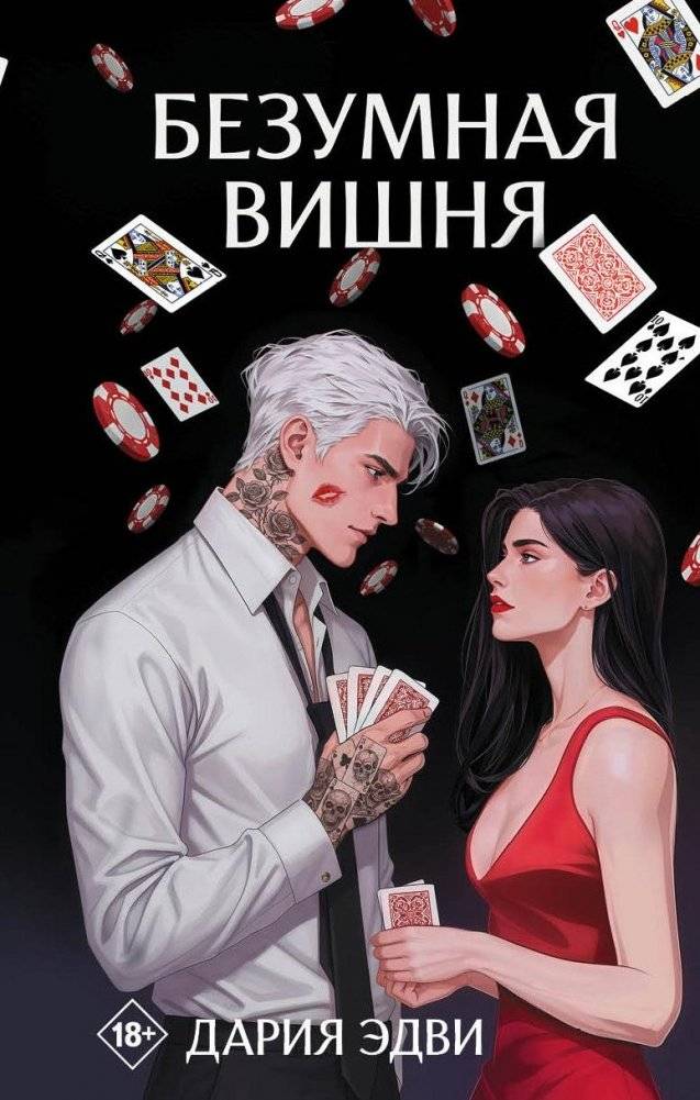 Безумная вишня | Mad Cherry