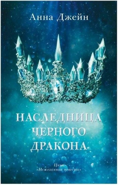 Наследница черного дракона | Heiress of the Black Dragon