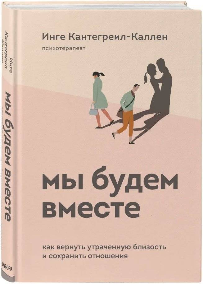 Мы будем вместе. Как вернуть утраченную близость и сохранить отношения | My budem vmeste. Kak vernut' utrachennuiu blizost' i sokhranit' otnosheniia