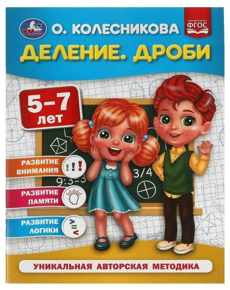 Деление и дроби для детей 5-7 лет | Division and fractions for children 5-7 years old