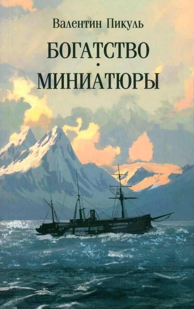 Богатство. Миниатюры | Riches. Miniatures