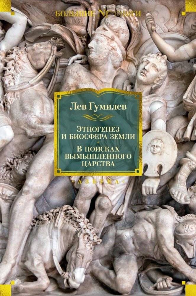 Этногенез и биосфера Земли. В поисках вымышленного царства | Ethnogenesis and the Biosphere of Earth. In Search of a Fictional Kingdom