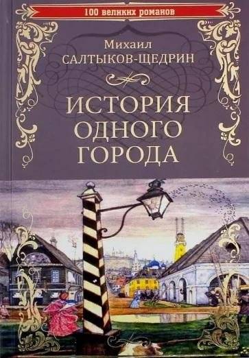 История одного города | The History of a Town