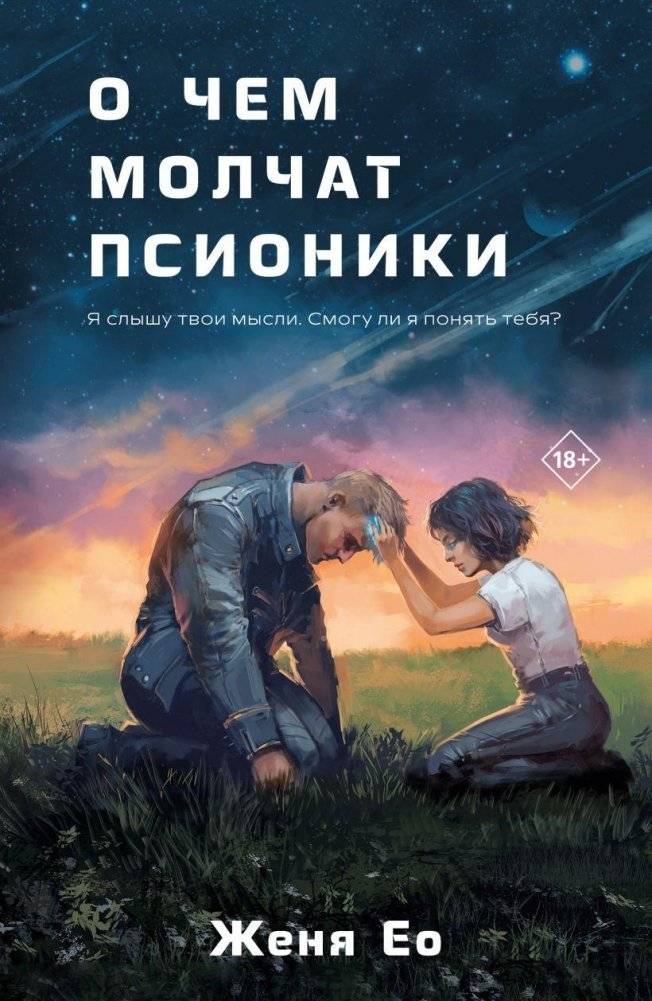 О чем молчат псионики | What Psionics Keep Silent About
