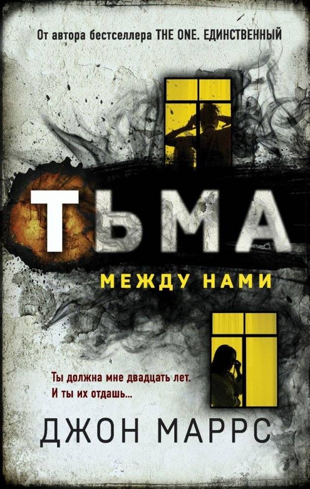 Тьма между нами | The Darkness Between Us
