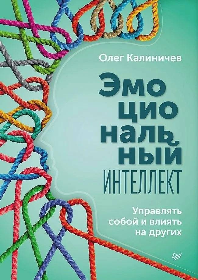 Эмоциональный интеллект. Управляйте собой и влияйте на других | Emotional Intelligence: Managing Yourself and Influencing Others