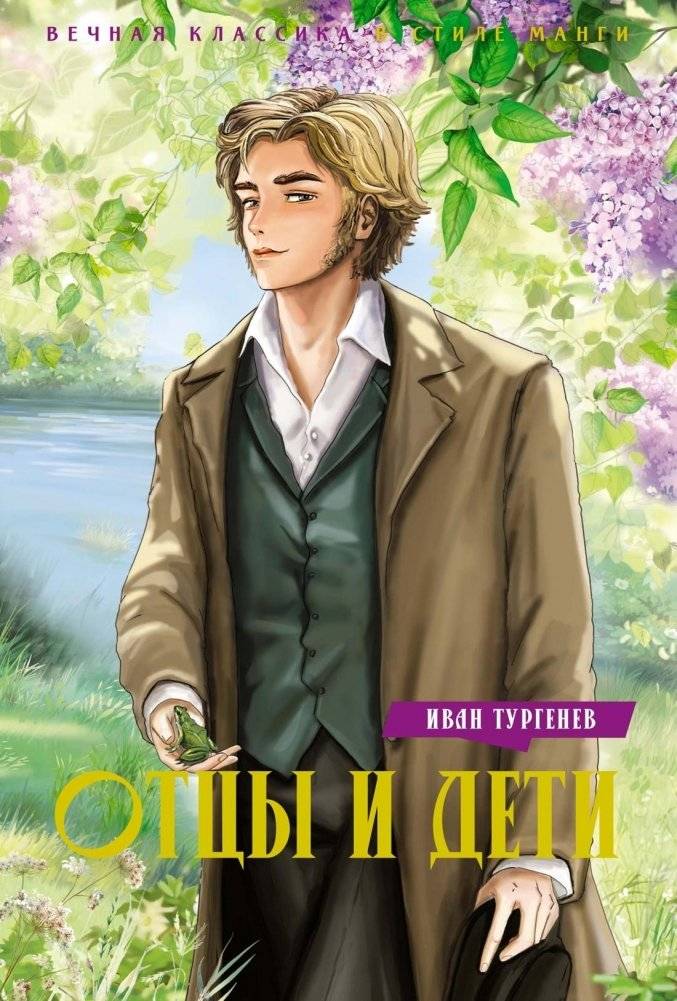 Отцы и дети | Fathers and Sons