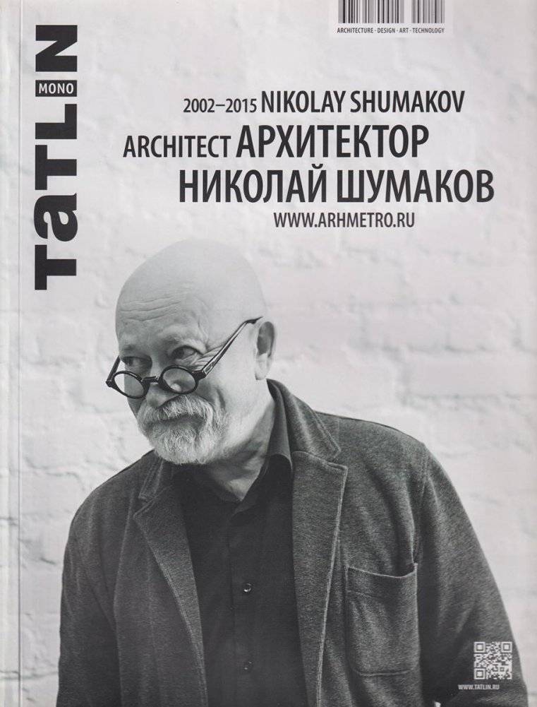 Tatlin. Mono / 2002-2015 Архитектор Николай Шумаков | Tatlin. Mono / 2002-2015: Architect Nikolay Shumakov