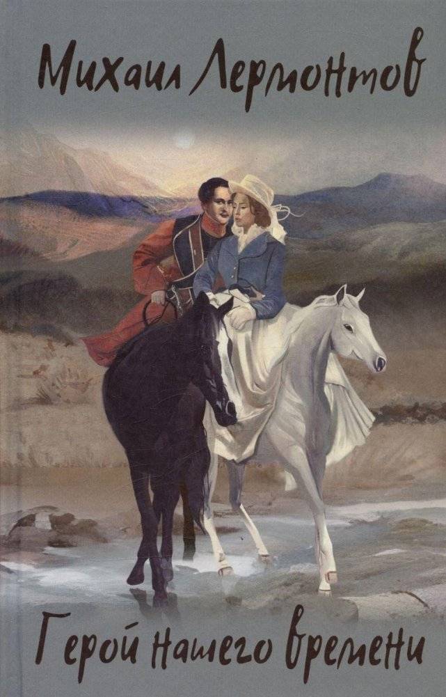 Герой нашего времени. Избранные произведения | A Hero of Our Time. Selected Works
