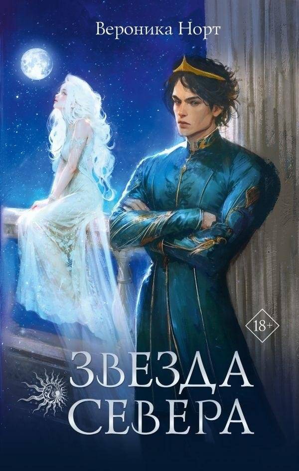 Звезда Севера | Star of the North