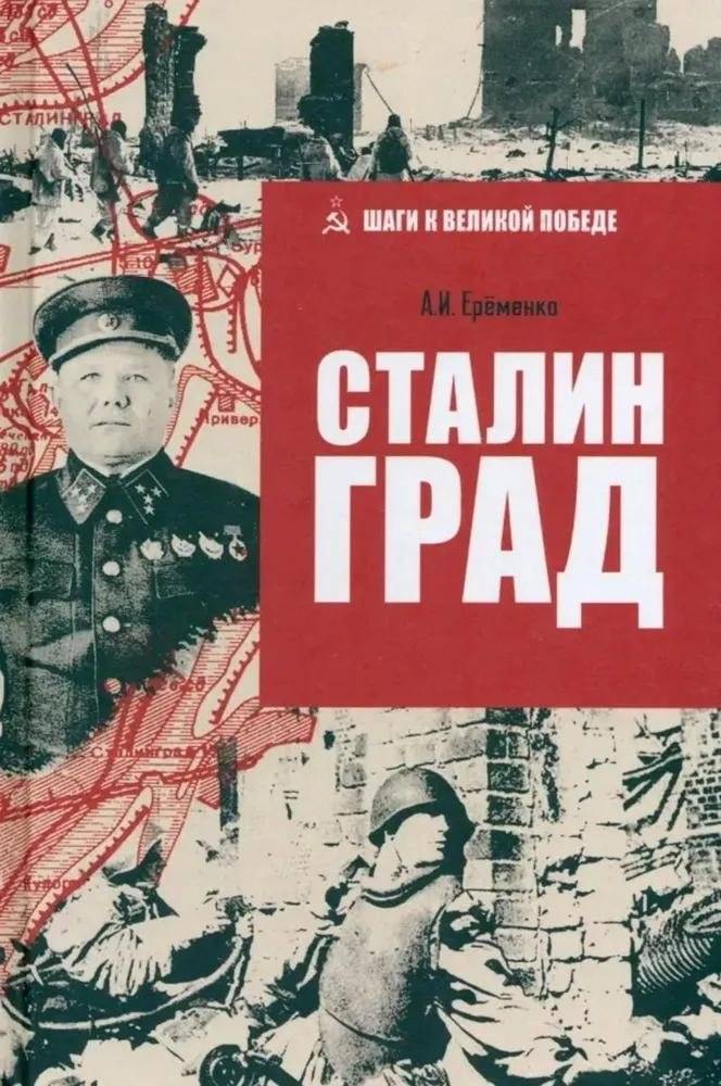 Сталинград | Stalingrad