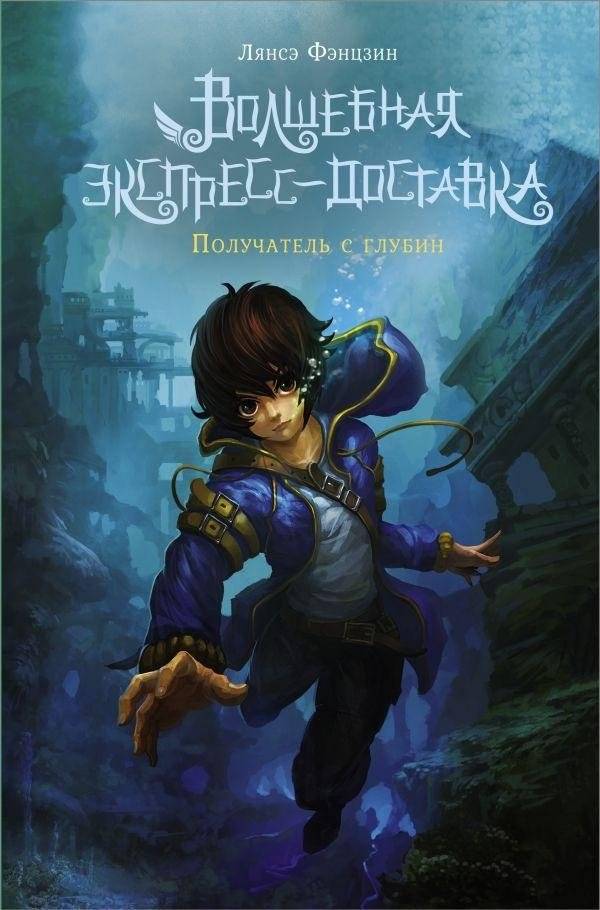 Волшебная экспресс-доставка. Получатель с глубин | Magic Express Delivery: Recipient from the Depths