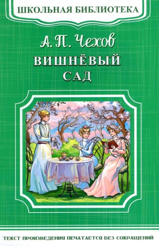 Вишневый сад | The Cherry Orchard