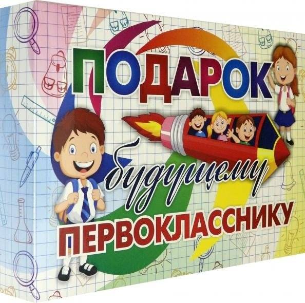 Лучший подарок. Развивающий подарочный набор для будущего первоклассника | The Best Gift: Educational Gift Set for Future First Graders