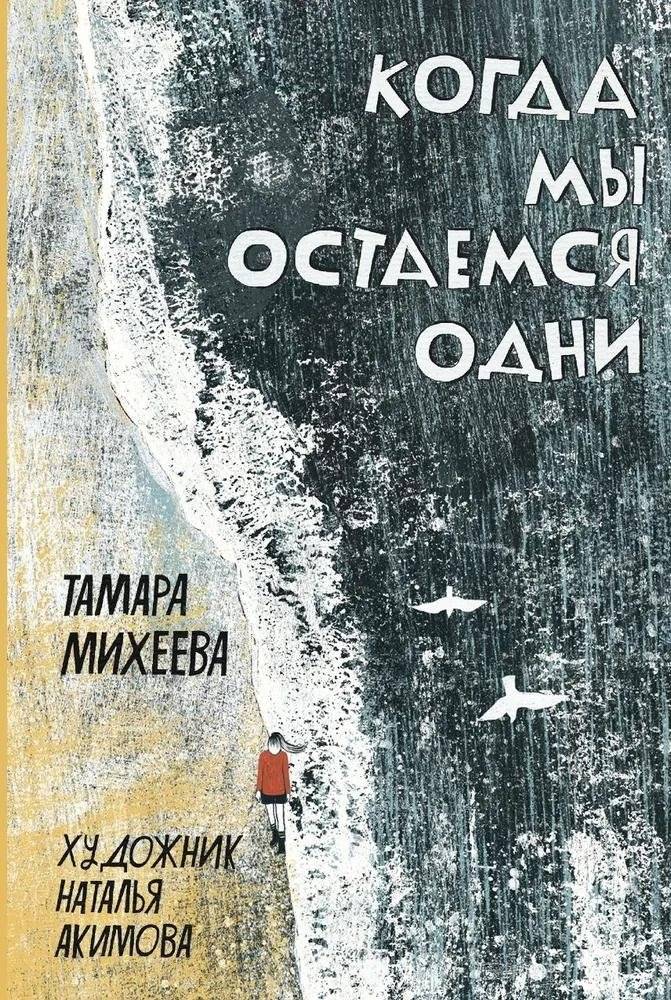 Когда мы остаемся одни | When We Are Alone
