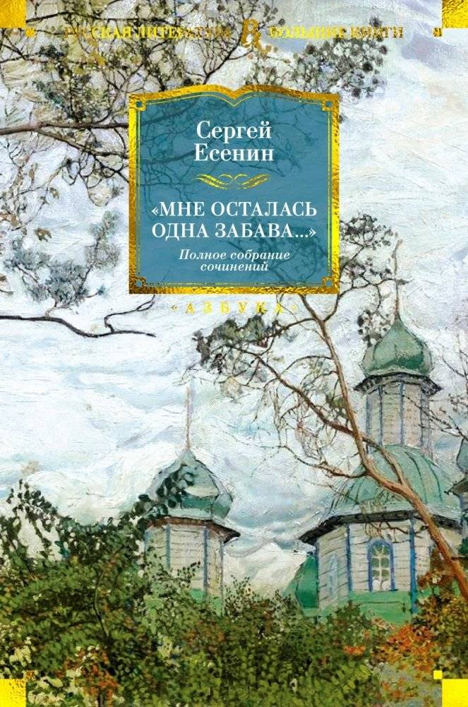 «Мне осталась одна забава...» Стихотворения, поэмы, проза. Полное собрание сочинений | The Last Amusement...
