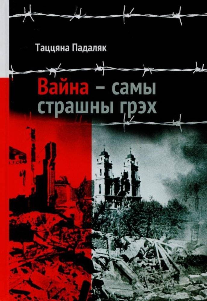 Вайна — самы страшны грэх | War is the Greatest Sin