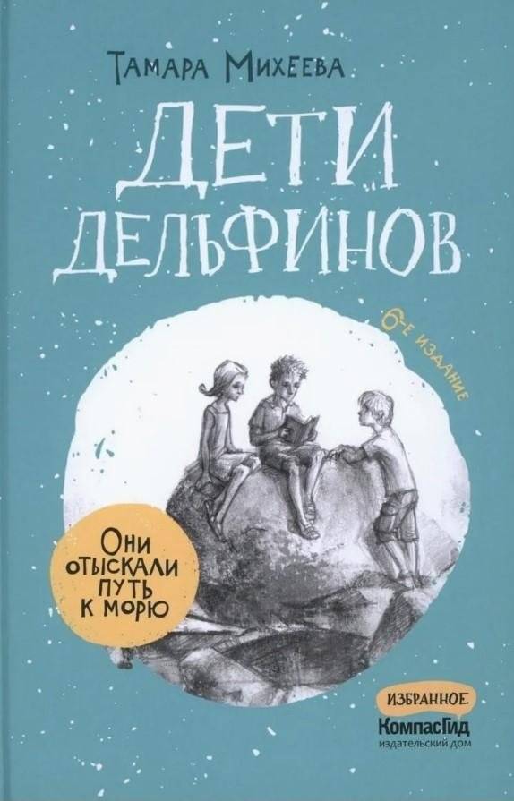 Дети дельфинов | Children of the Dolphins