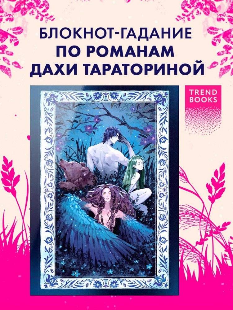 Блокнот-гадание по романам Дахи Тараториной | Daha Taratorina Novels Oracle Notebook