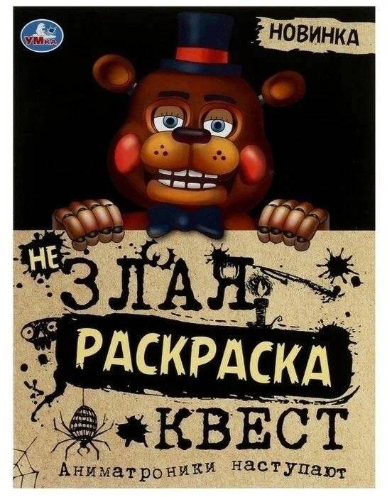 Не Злая раскраска-квест «Аниматроники наступают» | Not Scary Coloring Quest: Animatronics Attack