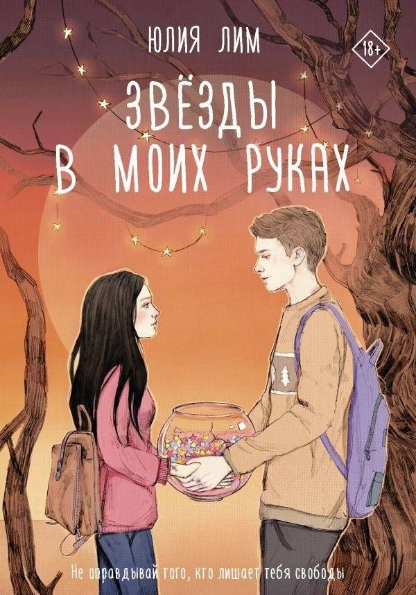 Звёзды в моих руках | Stars in My Hands