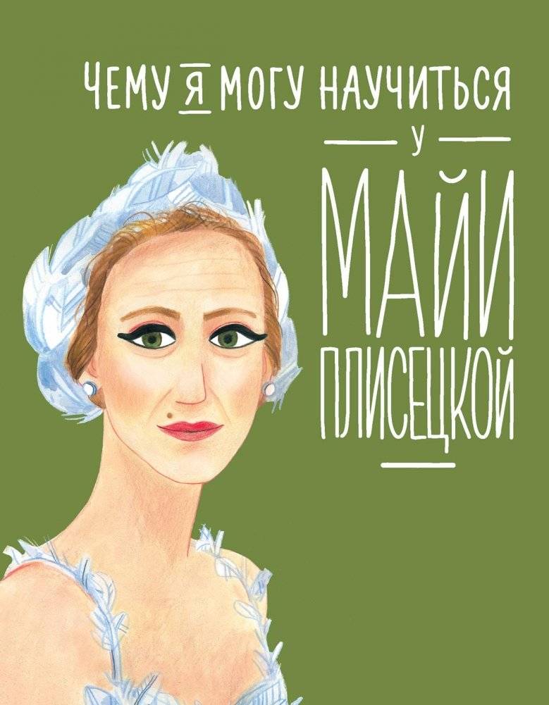 Чему я могу научиться у Майи Плисецкой | What Can I Learn from Maya Plisetskaya