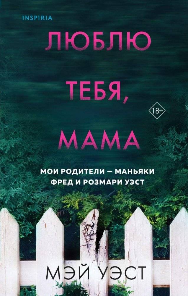 Люблю тебя, мама. Мои родители — маньяки Фред и Розмари Уэст | I Love You, Mom. My Parents Are Maniacs Fred and Rosemary West
