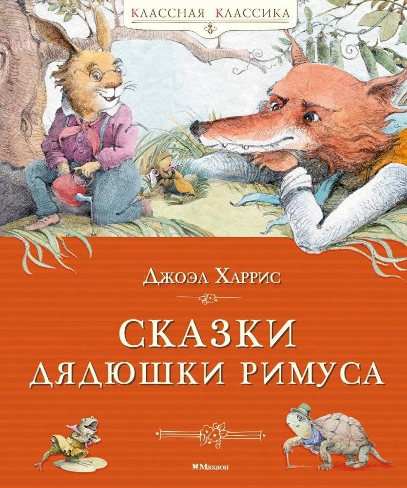 Сказки дядюшки Римуса | The Tales of Uncle Remus