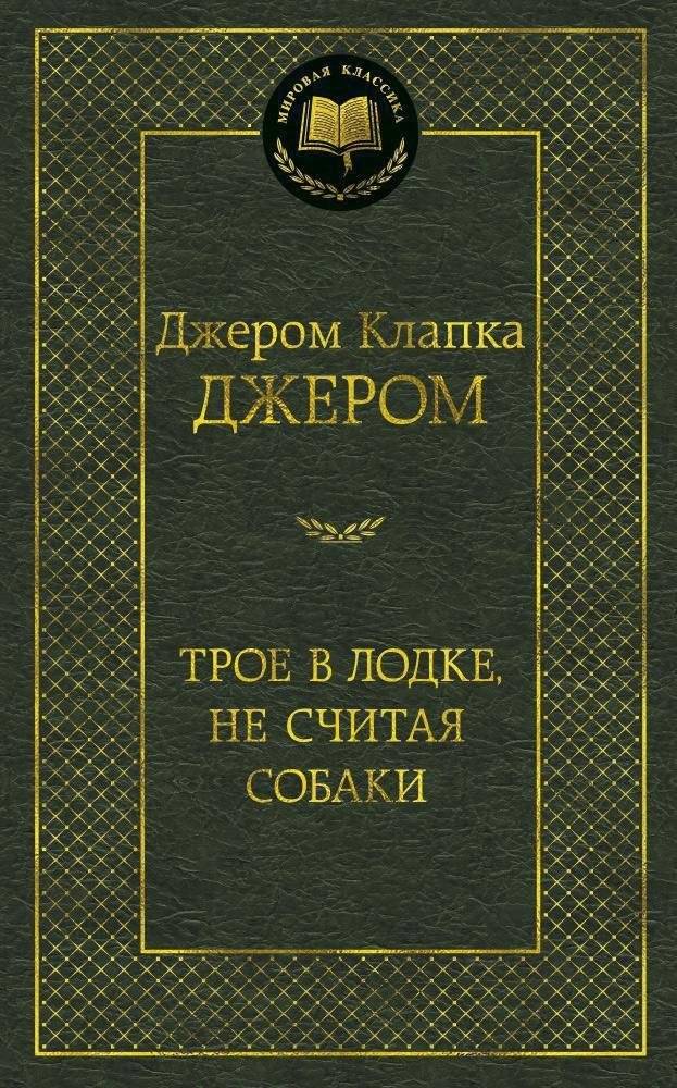 Трое в лодке, не считая собаки | Three Men in a Boat (To Say Nothing of the Dog)