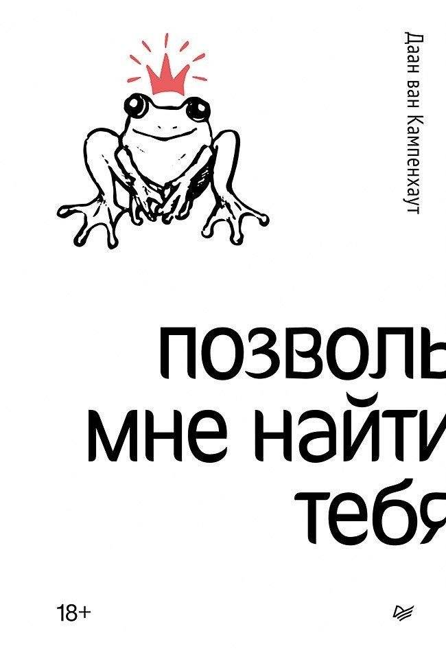 Позволь мне найти тебя фото книги