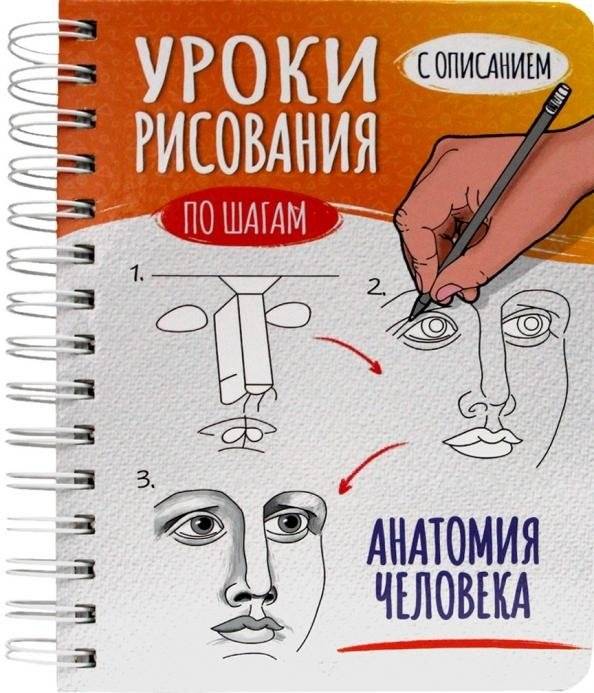 Скетчбук А5 Уроки рисования по шагам. Анатомия человека | A5 Sketchbook: Step-by-Step Drawing Lessons. Human Anatomy